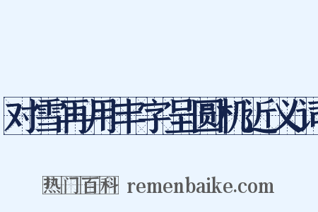 对雪再用丰字呈圆机近义词是什么意思的图片